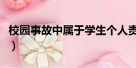 校園事故中屬于學生個人責任的是(校園事故)