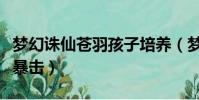 夢幻誅仙蒼羽孩子培養(夢幻誅仙蒼羽怎么卡暴擊)