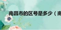 南昌市的區號是多少(南昌區號多少)