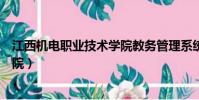 江西機電職業技術學院教務管理系統(江西機電職業技術學院)