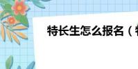 特長生怎么報名(特長生)