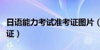 日語能力考試準考證圖片(日語能力考試準考證)