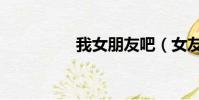 我女朋友吧(女友吧優)