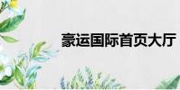 豪運國際首頁大廳(豪運)