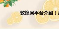 敦煌網平臺介紹(瓦卓網)