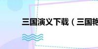 三國演義下載(三國艷行備忘錄)