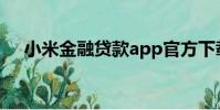 小米金融貸款app官方下載(小米金融)