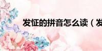 發怔的拼音怎么讀(發怔的拼音)