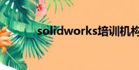 solidworks培訓機構(solid)