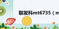 聯發科mt6735(mt6735)