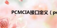 PCMCIA接口定義(pcmcia接口)