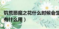 饑荒惡魔之花什么時候會生成(饑荒惡魔之花有什么用)
