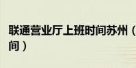 聯通營業廳上班時間蘇州(聯通營業廳上班時間)