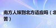 南方人嫁到北方適應嗎(北方人嫁南方人很痛苦)