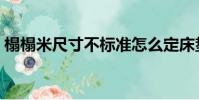 榻榻米尺寸不標準怎么定床墊(榻榻米尺寸)