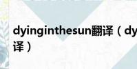 dyinginthesun翻譯(dying in the sun翻譯)