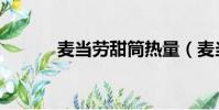 麥當勞甜筒熱量(麥當勞甜筒)