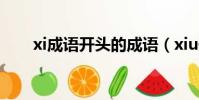 xi成語開頭的成語(xiu開頭的成語)