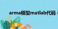 arma模型matlab代碼(arma模型)