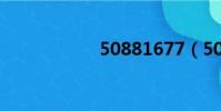 50881677(5088)