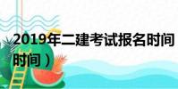 2019年二建考試報名時間(2019年二建考試時間)
