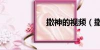 撒神的視頻(撒神)