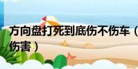 方向盤打死到底傷不傷車(方向盤打死對車的傷害)