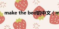 make the bed的中文(make the bed)