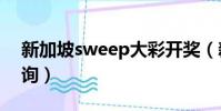 新加坡sweep大彩開獎(新加坡大彩開獎查詢)