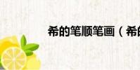 希的筆順筆畫(希的筆順)
