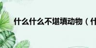 什么什么不堪填動物(什么什么不堪)