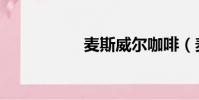 麥斯威爾咖啡(麥斯)