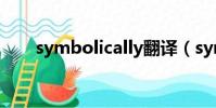 symbolically翻譯(symbolically)