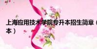 上海應用技術學院專升本招生簡章(上海應用技術學院專升本)