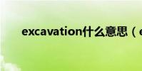 excavation什么意思(excavation)
