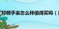邦頓手表怎么樣值得買嗎(邦頓手表怎么樣)