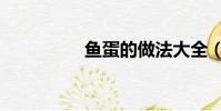 魚蛋的做法大全(魚旦)