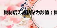 復制后無法粘貼為數值(復制后無法粘貼)