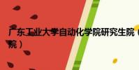 廣東工業大學自動化學院研究生院(廣東工業大學自動化學院)