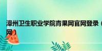漳州衛生職業學院青果網官網登錄(漳州衛生職業學院青果網)