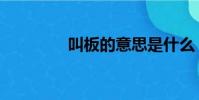 叫板的意思是什么(叫板)
