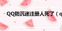 QQ防沉迷注冊人死了(qq防沉迷注冊)