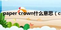 paper crown什么意思(crown什么意思)