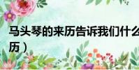馬頭琴的來歷告訴我們什么道理(馬頭琴的來歷)