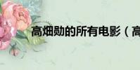 高畑勛的所有電影(高畑勛去世)