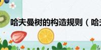 哈夫曼樹的構造規則(哈夫曼樹的構造)