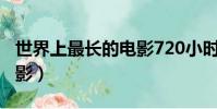 世界上最長的電影720小時(世界上最長的電影)