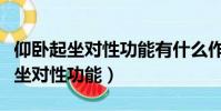 仰臥起坐對性功能有什么作用和好處(仰臥起坐對性功能)