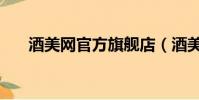 酒美網官方旗艦店(酒美網全是假酒)