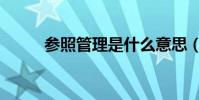 參照管理是什么意思(參照管理)